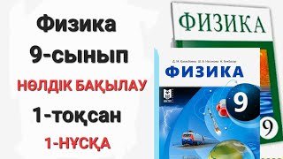 Физика 9 сынып нөлдік бақылау 1 нұсқа [upl. by Dorthy]