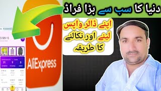 AliExpress app scamsAliExpress scammer se paise wapas kase leinonline scamAli express withdraw [upl. by Gard]