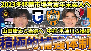 【G大阪と清水の止まらない積極補強】山田康太岸本武流ら獲得＆沖悠哉が清水の正守護神に？×藤春廣輝が琉球へ、高尾瑠に続く札幌移籍は一体誰に！？ [upl. by Aym]