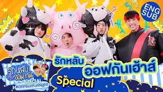 รักหลับกับออฟกัน Special 6  เปิดบ้านไม่มีเหงา เพราะมี “นีโอข้าวตัง” Eng Sub [upl. by Isobel]