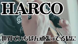 HARCO  世界でいちばん頑張ってる君に弾き語り [upl. by Eiveneg23]