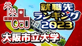 大阪市立大学（現・大阪公立大学）就職先ランキング【2023年卒】 [upl. by Yvette355]