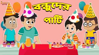 বন্ধুদের পার্টি  Friends Forever  Bangla Cartoon  Bengali Fairy Tales  Bangla Rupkothar Golpo [upl. by Bengt]