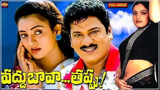 Vaddu Bava Thappu  Telugu Full Movie  Rajendra Prasad Ravali Indraja  Vidyasagar  Full HD [upl. by Allyn]