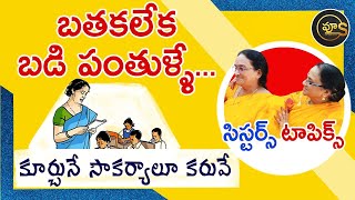 Teachers and their agonies in the profession vyus sisters sisterstopics vijayanthi teacher [upl. by Noleta]