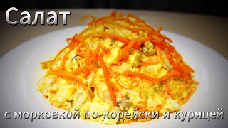 Безупречный Рецепт Салата с курицей и морковкой покорейски [upl. by Yelloh]