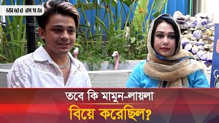 বিয়ে নিয়ে গোমর ফাঁস করলেন মামুনলায়লা  Prince Mamun  Laila  Bhorer Kagoj [upl. by Richart]