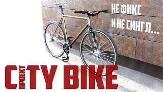 Не фикс и не синглспид Городской велосипед No fixed gears and no single speed [upl. by Drice54]