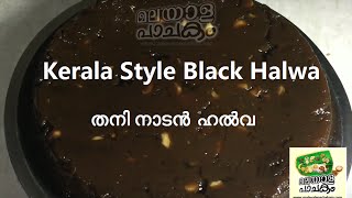 Kerala Style Black Halwa  Shinil Kumar  Malayala Pachakam English Subtitles [upl. by Weibel363]