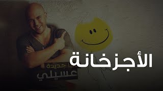 محمود العسيلى  الأجزخانة  Mahmoud El Esseily  El Agzakhanah [upl. by Derick]