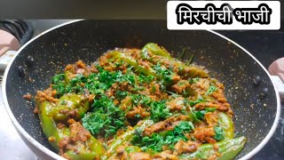 Bharli Mirchi  वेगळा मसाला भरून मिरचीची भाजी  Stuffed Green Chilli Curry [upl. by Stephine]