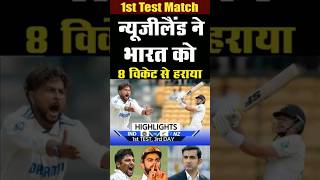 न्यूजीलैंड 8 विकेट से जीता India vs New Zealand 1st Test Day 4 Highlights 2024IND vs NZ Highlights [upl. by Notsek]