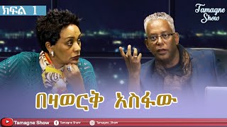 ​TamagneShow With Bezawork Asfaw Part 13  ታማኝ ሾው ከበዛወርቅ አስፋው ጋር ክፍል 13 [upl. by Ronnholm]