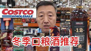 Costco冬季口粮酒推荐，蛇年限量版8年苏格兰威士忌抢购中，最推荐Kirkland12年苏格兰混合威士忌完美，法国产伏特加和干邑XO都很棒，杜松子酒和加拿大6年威士忌等等性价比也很高 [upl. by Bengt]