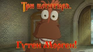 Три богатыря  Гутен Морген мультфильм [upl. by Rombert]