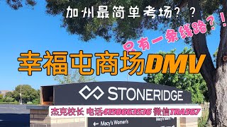 加州最简单考场？幸福屯商场DMV 考试线路 Pleasanton Stoneridge DMV driving test practice [upl. by Felice]