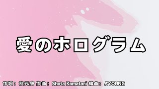 【カラオケ】愛のホログラム／SKE48【オフボーカル メロディ有り karaoke】 [upl. by Knut]