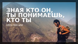 Зная кто Он ты понимаешь кто ты  Орен Лев Ари [upl. by Arika]