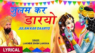 होली गीत Julam Kar Daaryo  Lyrics  LAKHBIR SINGH LAKKHA I Holi Ke Rang Lakkha Ke SangKhatu [upl. by Ambur229]