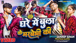 Sandeep Suman  Pratima Aarya  मरबेभी की  Ghare Me Bola Ke Marbebhi Ki  Maithili Dj Song 2025 [upl. by Anay]