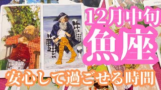 魚座 12月中旬 お疲れ様です！今まで突っ走ってきて一息つけるタイミングが来る！！次のステージの不安要素も考えながら攻略していこう！ [upl. by Ignatz192]