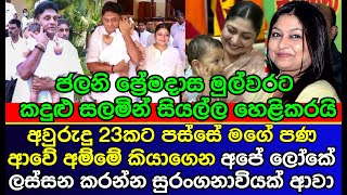 ජලනි ප්‍රේමදාස කඳුළු සලමින් සියල්ල හෙළි කරයි  Sajith Premadasa daughter  Jalani Premadasa [upl. by Naro]