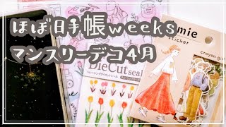 【マンスリー手帳デコ】気もちはチューリップの花言葉で伝える🌷４月のページ [upl. by Nedrud618]