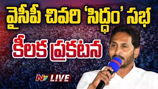 LIVE 15 లక్షల మందితో సిద్ధం సభ  YSRCP Siddham Sabha  Medarametla  NTV [upl. by Ingeborg230]