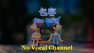 Bao Rong  包容  Male Karaoke Mandarin  No Vocal [upl. by Aihsein]