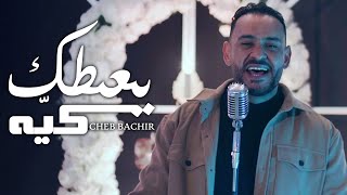 Cheb Bachir  Ya3tik Kaya Official Music Video  يعطيك كيّه [upl. by Backer371]