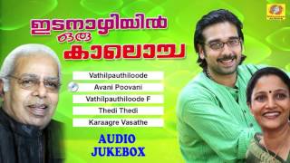 Evergreen Film Songs  Idanazhiyil Oru Kaalocha  Superhit Melody Songs  Malayalam Movie Songs [upl. by Nahsin]