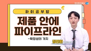 제약바이오 제품 안에 파이프라인  확장성의 가치 [upl. by Alyos]