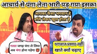 Devkinandan Thakur🔥Vs Vivek Srivastava 😂 Lastest Debate । Devkinandan Thakur Thug Life।Debate post [upl. by Kendrick]