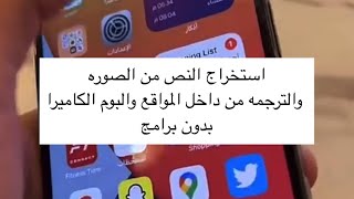 استخراج النص من الصوره والترجمه من داخل المواقع والبوم الكاميرا بدون برامج  عبدالله السبيعي [upl. by Latrena925]