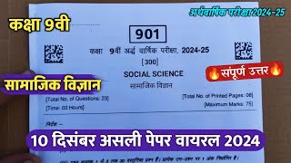 class 9th social science ardhvaarshik paper 2024कक्षा9वी सामाजिक विज्ञान अर्धवार्षिक असली पेपर 2024 [upl. by Honeywell286]