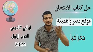 حل كتاب الامتحان موقع مصر واهميتة  الدرس الاول جغرافيا  اولي ثانوي  الترم الاول 2024 احمدبسطامي [upl. by Yrroc484]