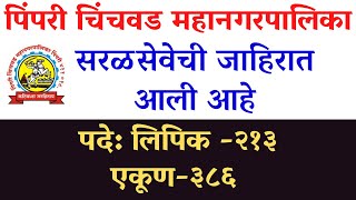 pcmc recruitment 2022  pimpri chinchwad mahanagar palika bharti 2022  pcmc clerk syllabus  pcmc [upl. by Assiruam]