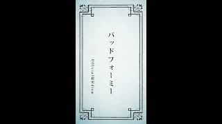 Official髭男dism  バッドフォーミー Short ver［Official Lyric Video］ [upl. by Gervase]