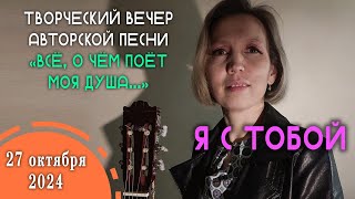 Юля Цанг  Я с тобой Ярославль 2024 авторскаяпесня песня гитара юляцанг [upl. by Isidro]