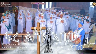 ፍረ ልሳን ኣበውFre Lsan AbewEritrean Orthodox tewahdo mezmur [upl. by Ayital599]