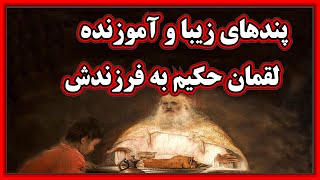 سخنان آموزنده لقمان حکیم به فرزندش [upl. by Ynaffad929]