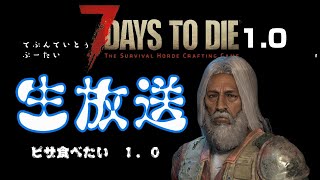 08 生放送【7days to die v10 】3daystodieです [upl. by Javed618]