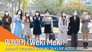 위키미키 Weki Meki 가을 아침 ‘COOL’한 미모컴백쇼 뮤톡라이브 NewsenTV 201012출근길 [upl. by Sylvie930]