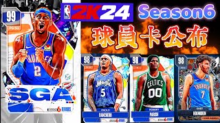 NBA 2K24 MyTeam ［Season 6 消息💥］通行證頂卡「99 SGA」！更有數張98卡等你拿🤩 [upl. by Anehsat]