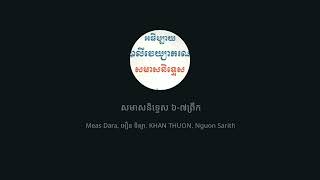 38សមាសនិទ្ទេស បង្រៀនដោយឧទ្ទេសាចារ្យ អឿន​ ទិត្យា [upl. by Orpha509]