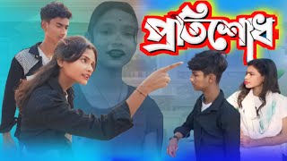 প্রতিশোধ । Pratishodh ।Bangla natok । বাংলা নাটক [upl. by Olegnalehcim]