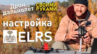 Почему ELRS лучше чем TBS Настройка ELRS на 7 дюймовом дальнолёте FPV [upl. by Brunell476]