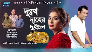 Bangla Natok  Dukkho Daher Duijon দুঃখ দাহের দুইজন  Bipasha Hayat  Tauquir Ahmed  ETV Drama [upl. by Lew]