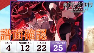 【ファンタジアロスト譜面確認】GAME OVER In Disarray［LUNATIC 25］ [upl. by Ttemme]