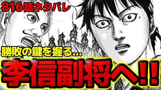 【816話ネタバレ】李信quot副将quot爆誕！！騰から認められた男が英呈平原の勝敗を握る！韓軍と秦軍の実力の差とは！？【キングダム 816話ネタバレ考察 817話ネタバレ考察】 [upl. by El]